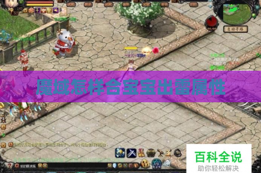 魔域怎样合宝宝出雷属性