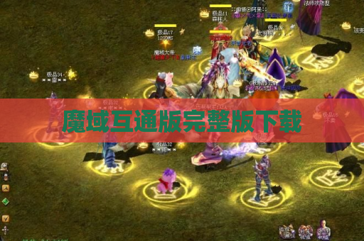魔域互通版完整版下载