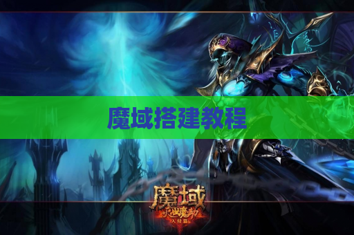 魔域搭建教程