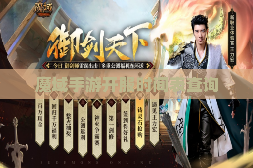 魔域手游开服时间表查询