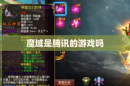 魔域是腾讯的游戏吗