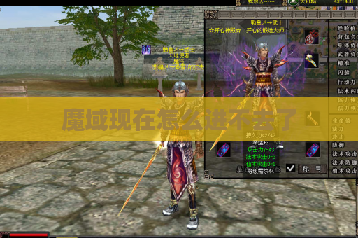 魔域现在怎么进不去了