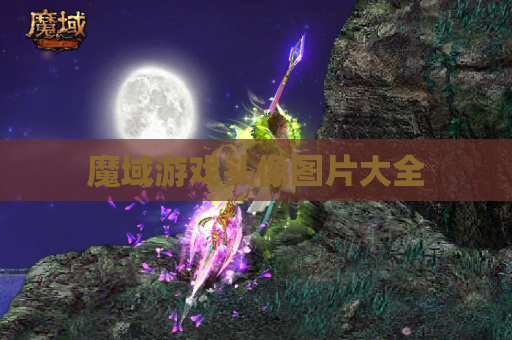 魔域游戏头像图片大全