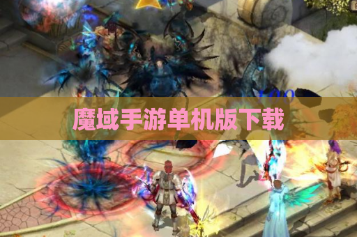 魔域手游单机版下载