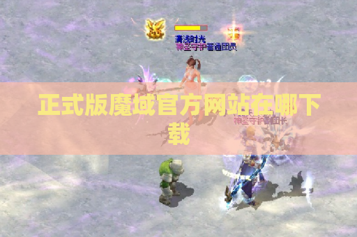正式版魔域官方网站在哪下载