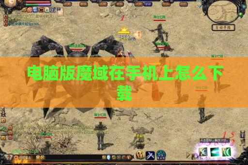 电脑版魔域在手机上怎么下载