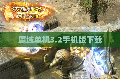 魔域单机3.2手机版下载