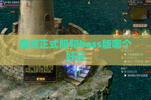 魔域正式服和boss版哪个好玩
