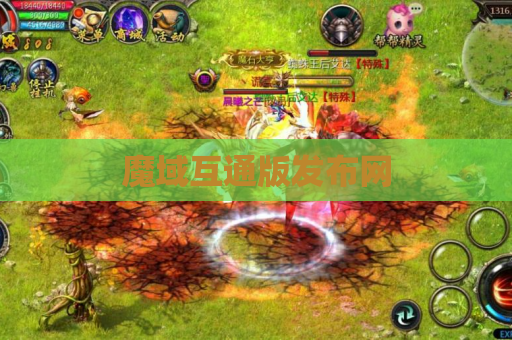魔域互通版发布网