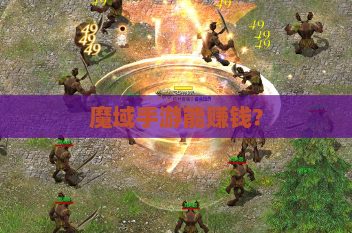 魔域手游能赚钱?