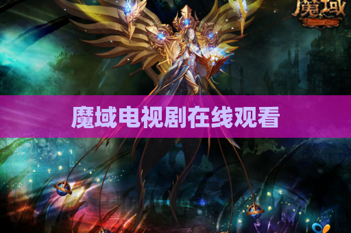 魔域电视剧在线观看