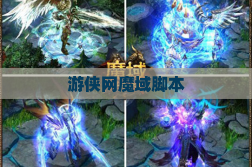 游侠网魔域脚本