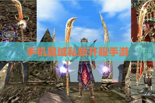 手机魔域私新开服手游