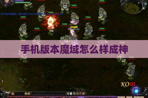 手机版本魔域怎么样成神