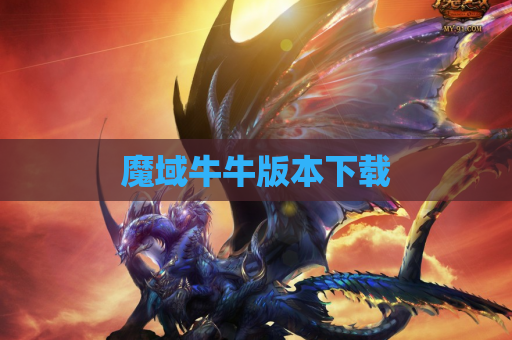 魔域牛牛版本下载
