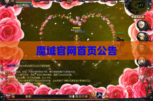 魔域官网首页公告