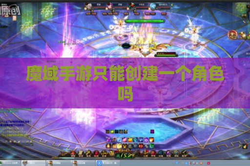 魔域手游只能创建一个角色吗