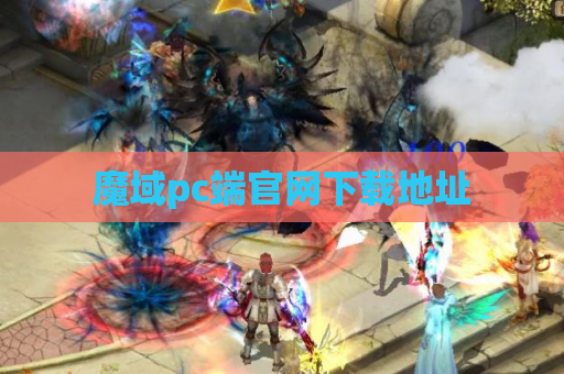 魔域pc端官网下载地址