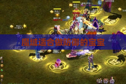 魔域适合做防御的宝宝