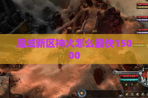 魔域新区神火怎么最快15000