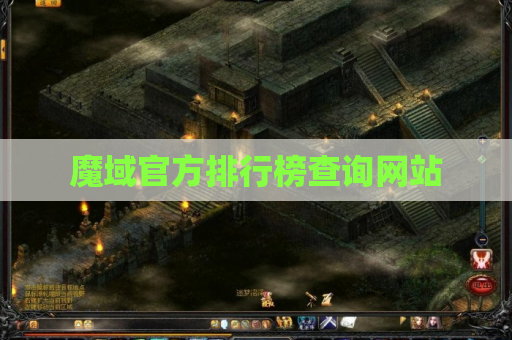 魔域官方排行榜查询网站