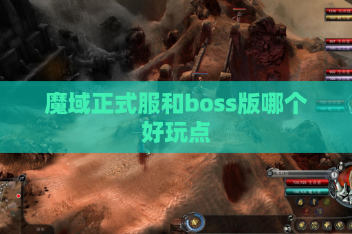 魔域正式服和boss版哪个好玩点
