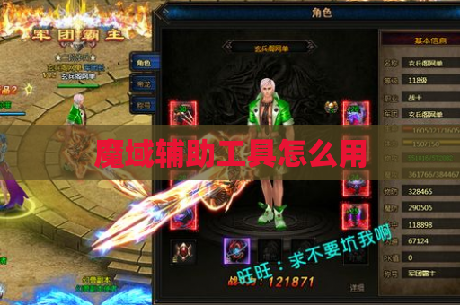 魔域辅助工具怎么用
