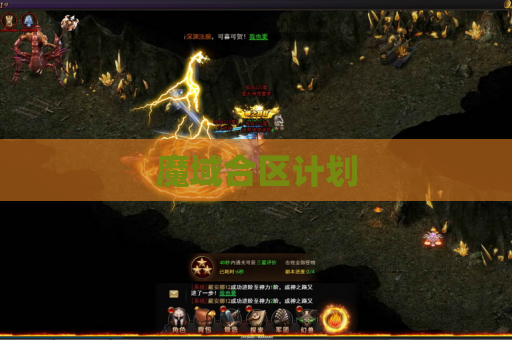 魔域合区计划