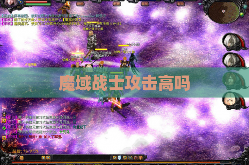魔域战士攻击高吗