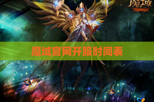 魔域官网开服时间表