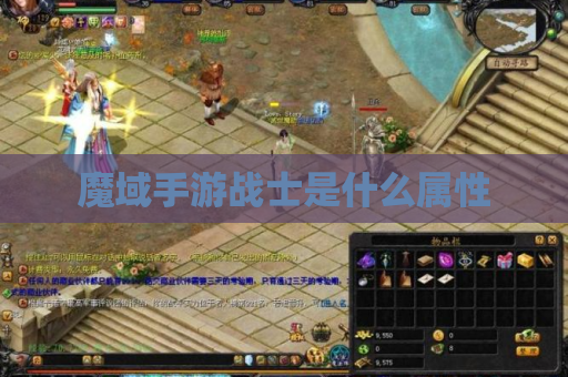 魔域手游战士是什么属性
