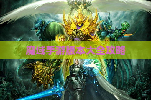魔域手游版本大全攻略