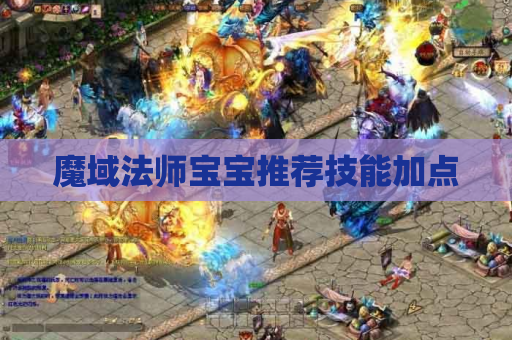 魔域法师宝宝推荐技能加点