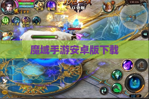 魔域手游安卓版下载