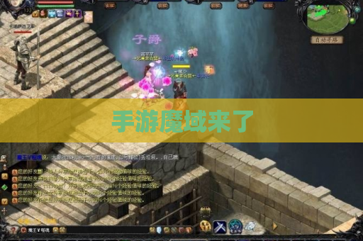 手游魔域来了