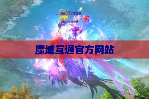魔域互通官方网站