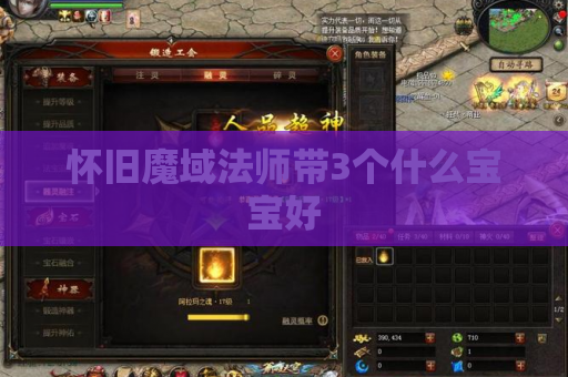 怀旧魔域法师带3个什么宝宝好