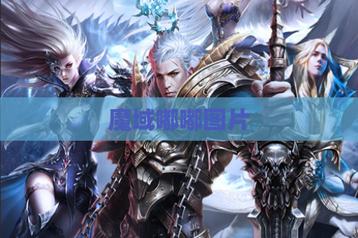 魔域嘟嘟图片