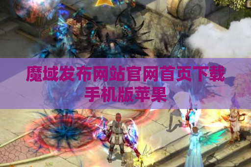 魔域发布网站官网首页下载手机版苹果