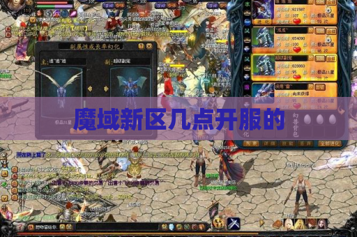 魔域新区几点开服的