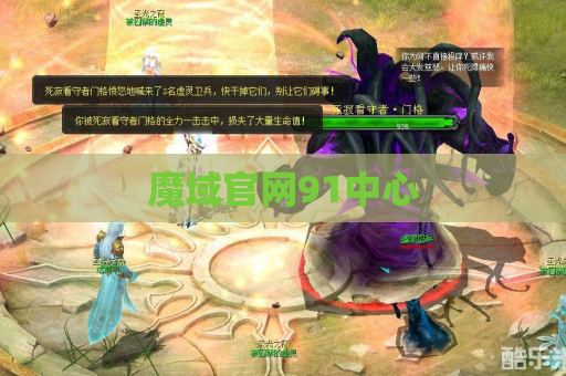 魔域官网91中心