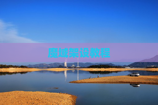 魔域架设教程