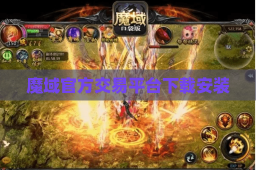 魔域官方交易平台下载安装