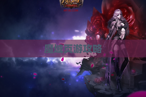 魔域页游攻略
