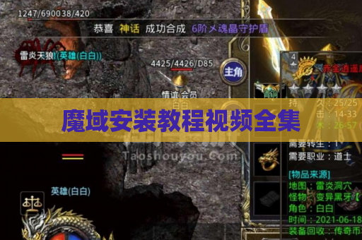 魔域安装教程视频全集