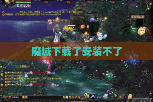 魔域下载了安装不了