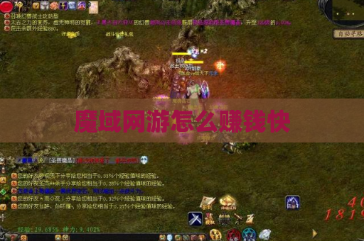 魔域网游怎么赚钱快