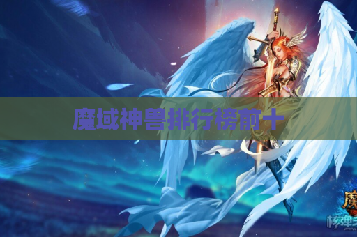 魔域神兽排行榜前十