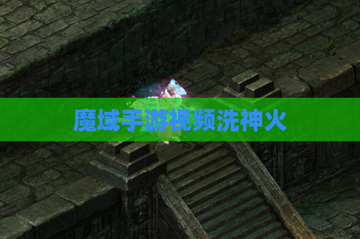 魔域手游视频洗神火