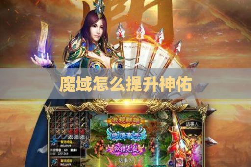 魔域怎么提升神佑